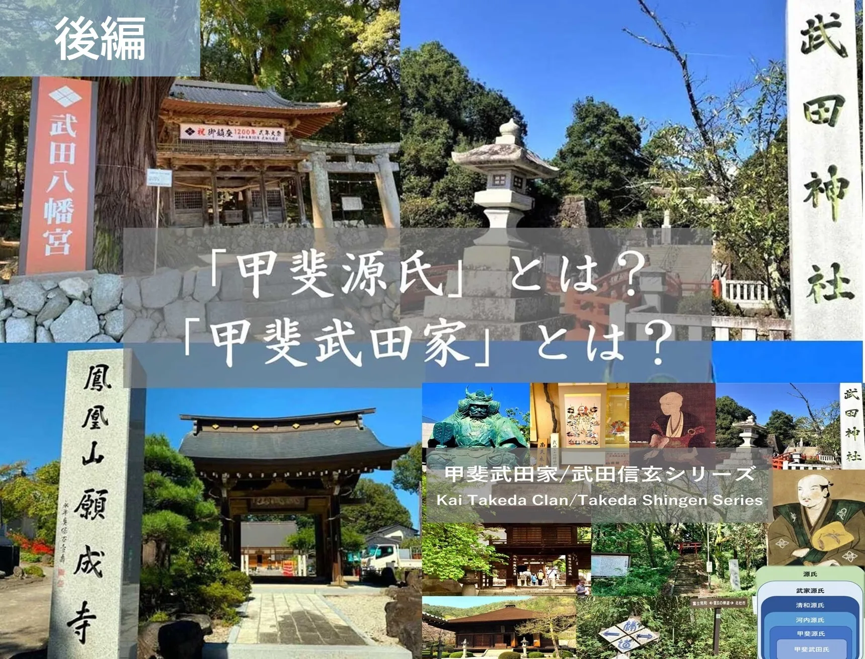 甲斐武田家・武田信玄シリーズ　甲斐源氏とは？ 甲斐武田家とは？ 後編