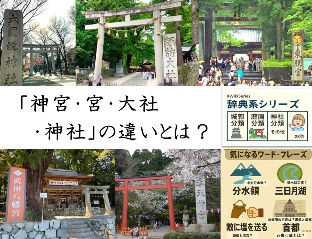 気になるワードフレイズシリーズ 「神宮・宮・大社・神社」 とは？