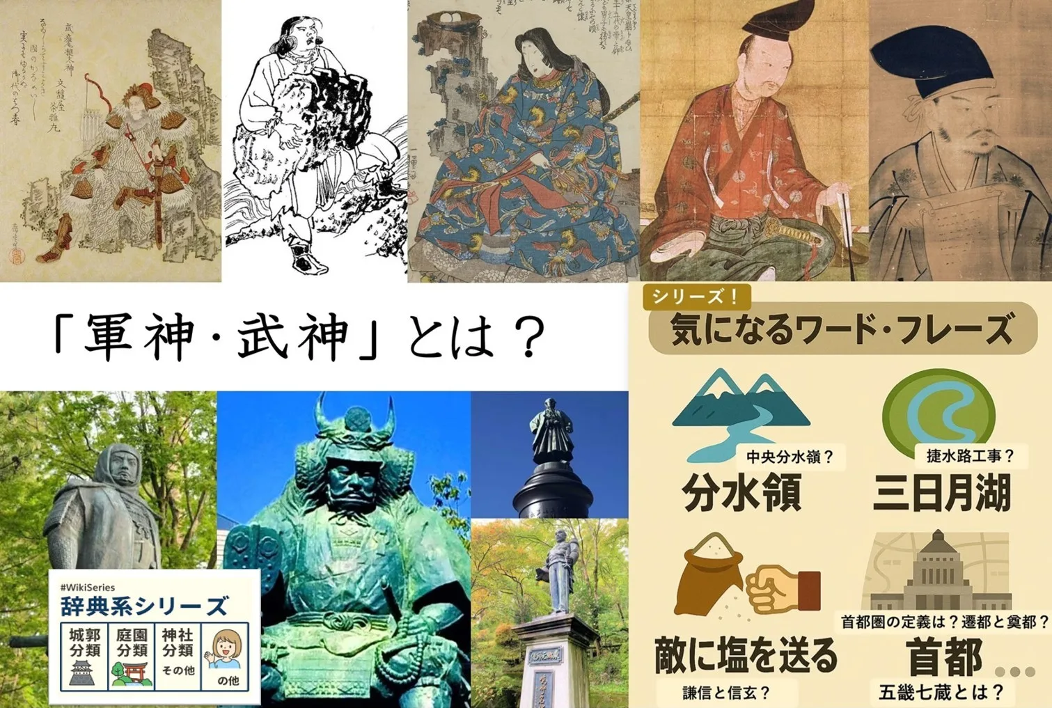 気になるワードフレイズシリーズ 「軍神・武神」 とは？