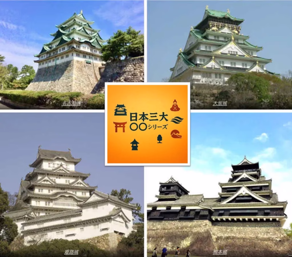 三名城 日本三大シリーズ