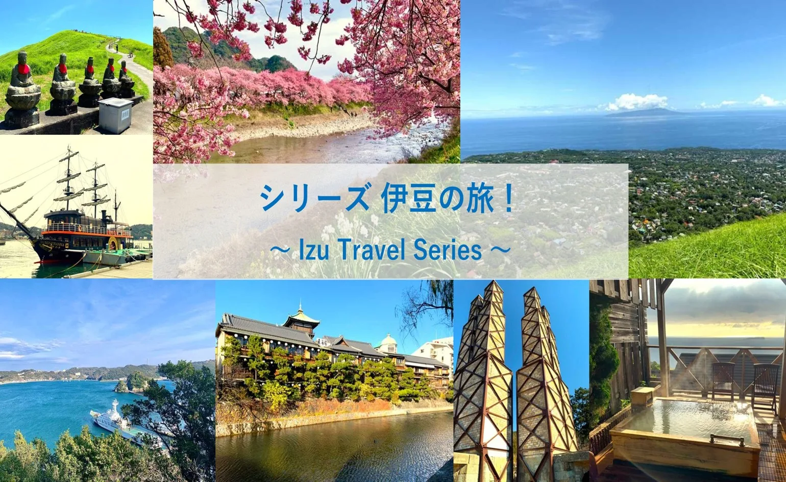 伊豆の旅シリーズ