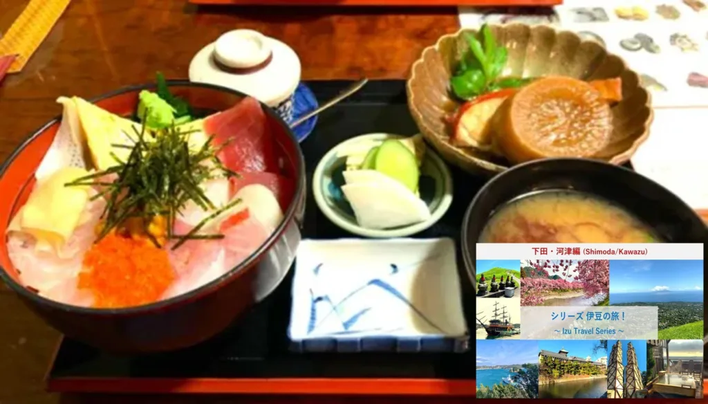 伊豆の旅シリーズ 下田・河津編① 「魚料理 なかがわ」＋「活魚料理 新田」