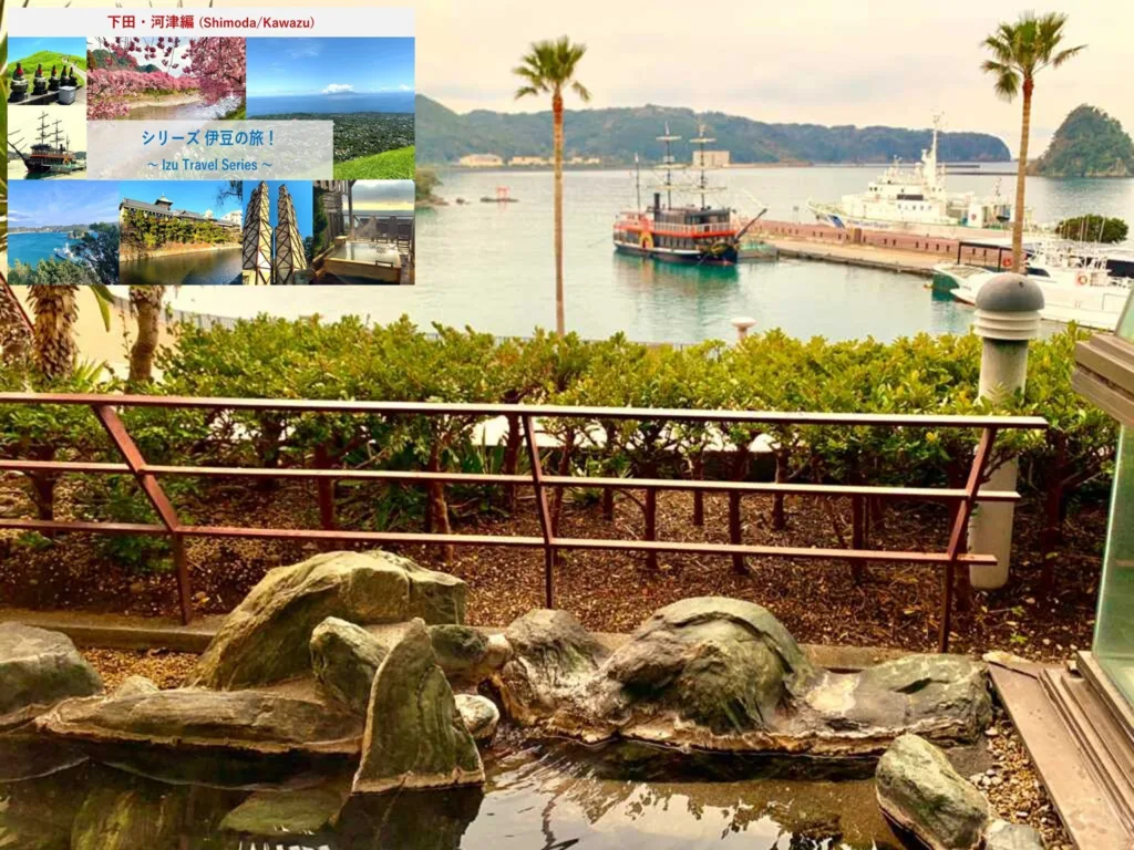伊豆の旅シリーズ 下田・河津編①  下田・黒船ホテル