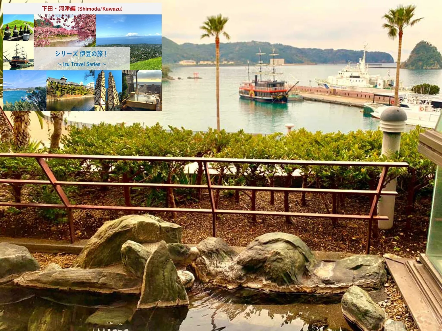伊豆の旅シリーズ 下田・河津編①  下田・黒船ホテル