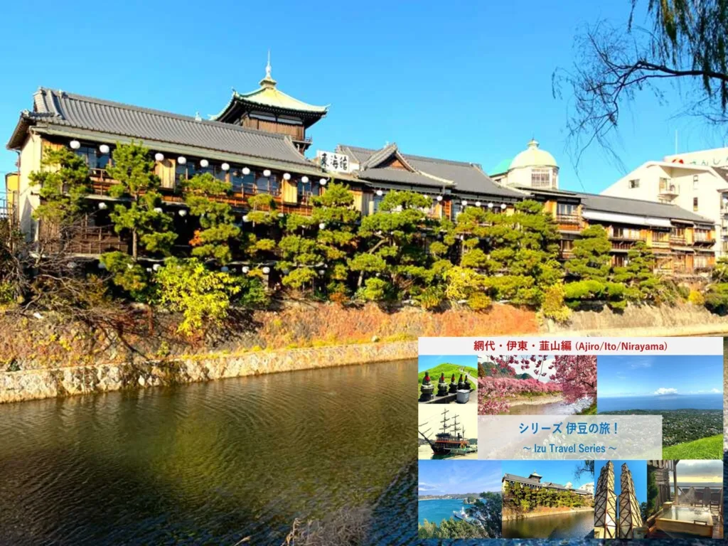 伊豆の旅シリーズ 網代・伊東・韮山① 伊東・網代の大人散策