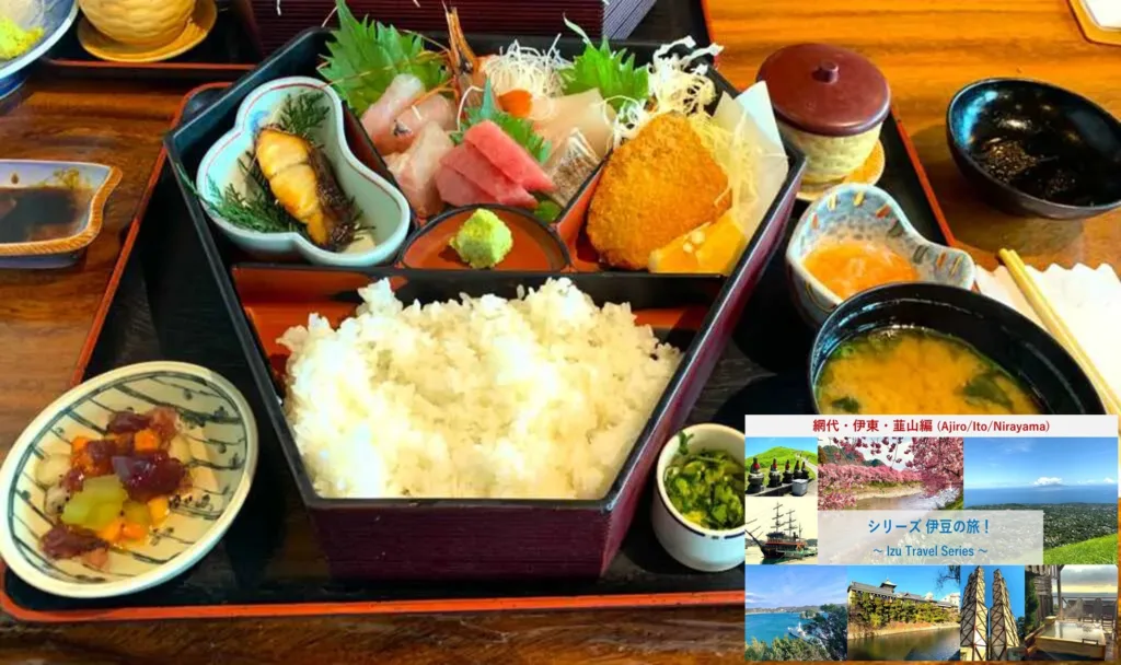 伊豆の旅シリーズ 網代・伊東・韮山①  味くらべ 網代