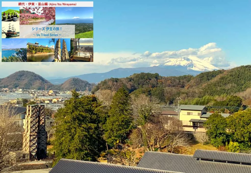 伊豆の旅シリーズ 網代・伊東・韮山① 韮山の大人散策