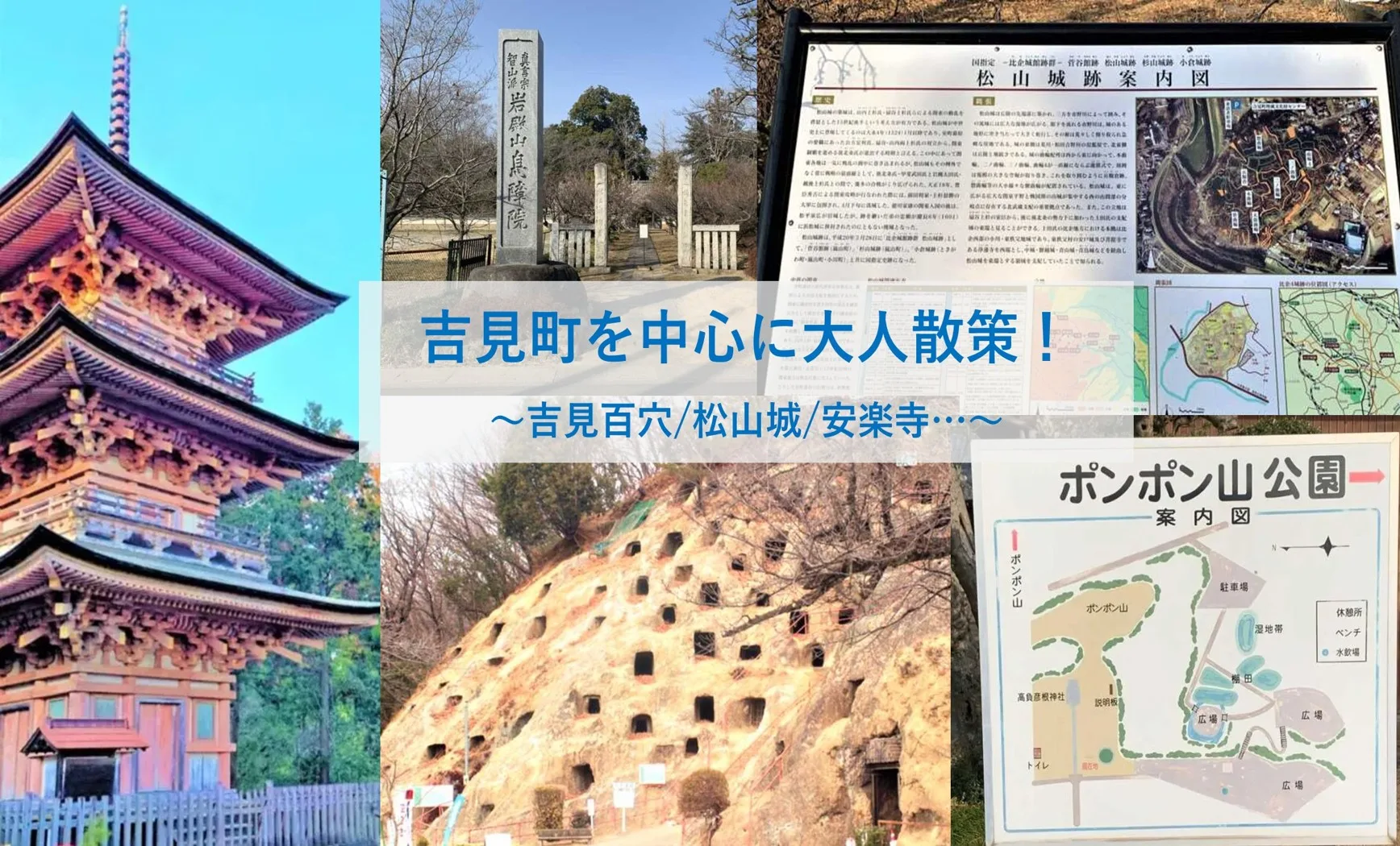 吉見町を中心に大人散策