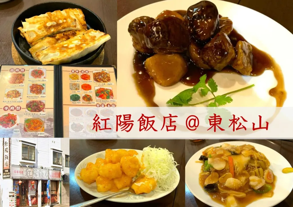 大人レストラン　東松山・紅陽飯店