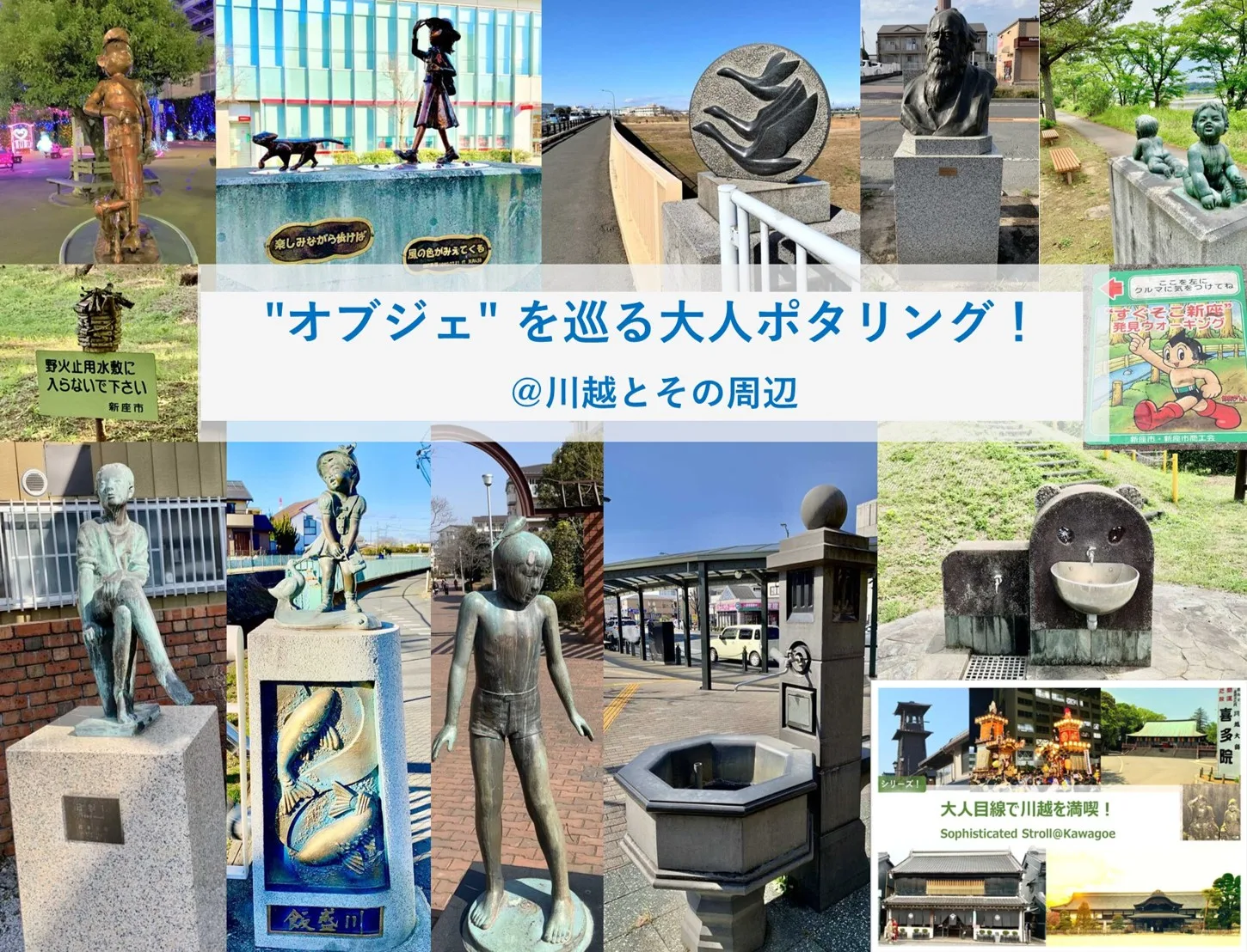 大人目線で川越を満喫シリーズ オブジェを巡る大人ポタリング