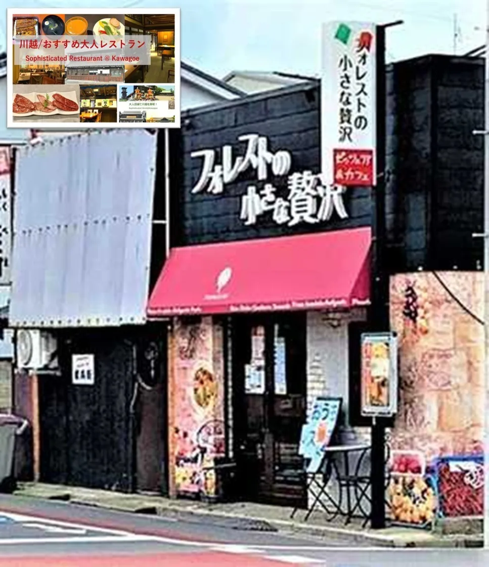 大人目線で川越を満喫シリーズ フォレストの小さな贅沢