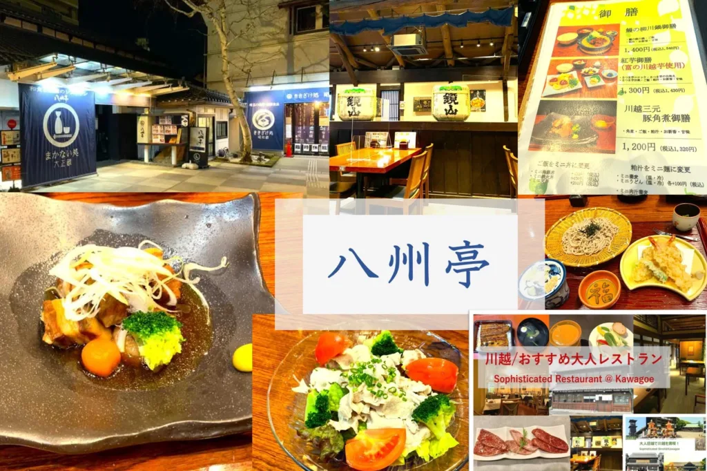 大人目線で川越を満喫シリーズ 八州亭