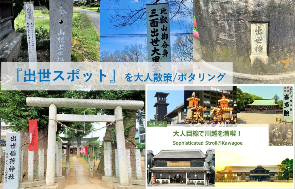 大人目線で川越を満喫シリーズ 出世スポットを大人ポタリング