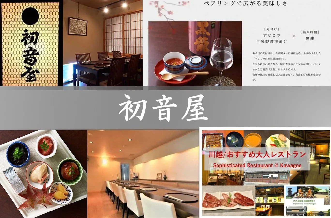 大人目線で川越を満喫シリーズ 初音屋