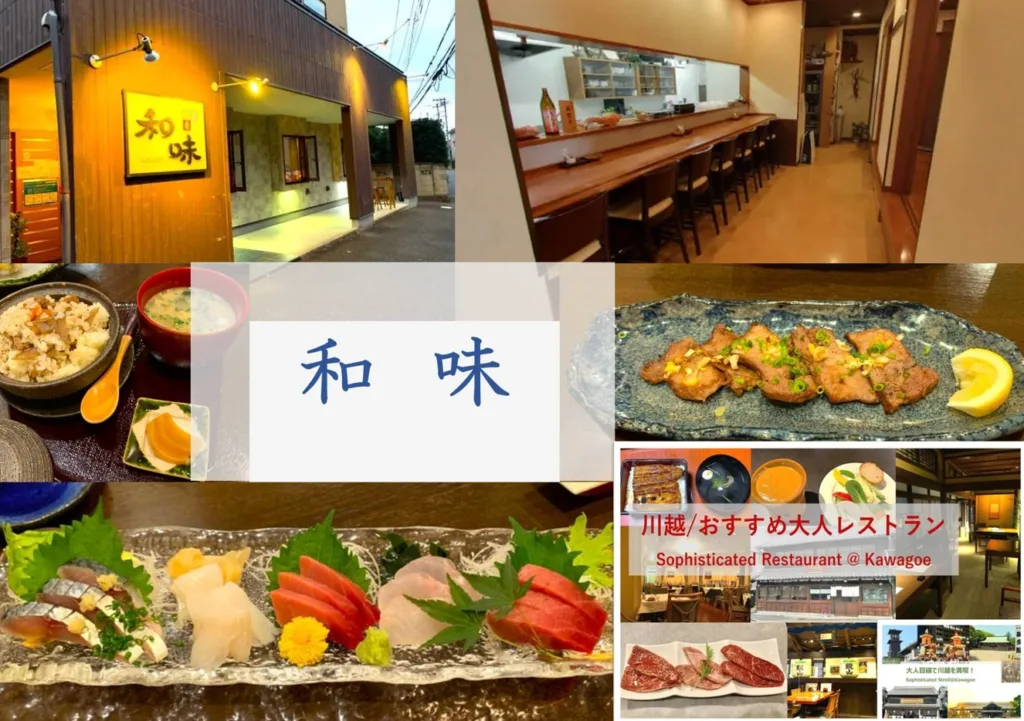 大人目線で川越を満喫シリーズ 和味