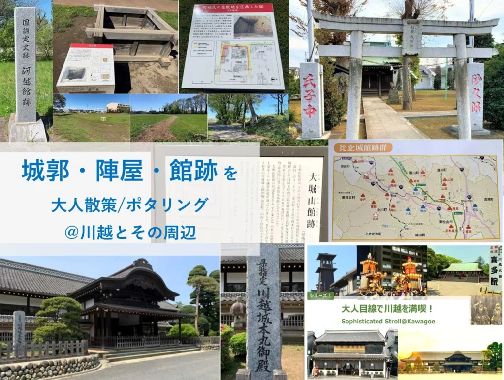 大人目線で川越を満喫シリーズ 城郭・陣屋・館跡の大人散策・ポタリング