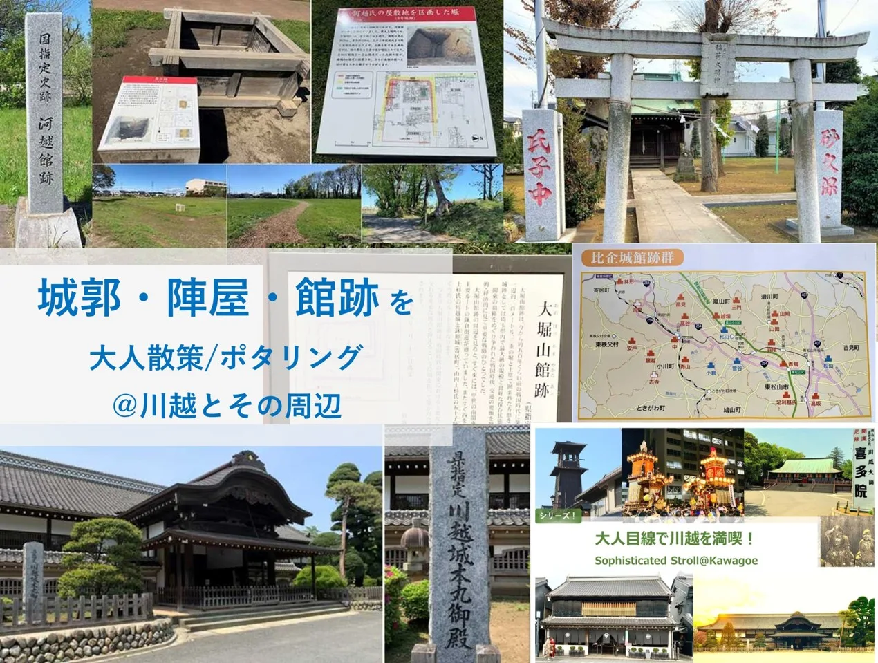 大人目線で川越を満喫シリーズ 城郭・陣屋・館跡の大人散策・ポタリング