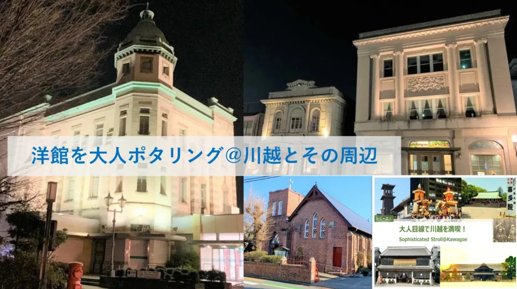 大人目線で川越を満喫シリーズ 洋館を大人散策・ポタリング