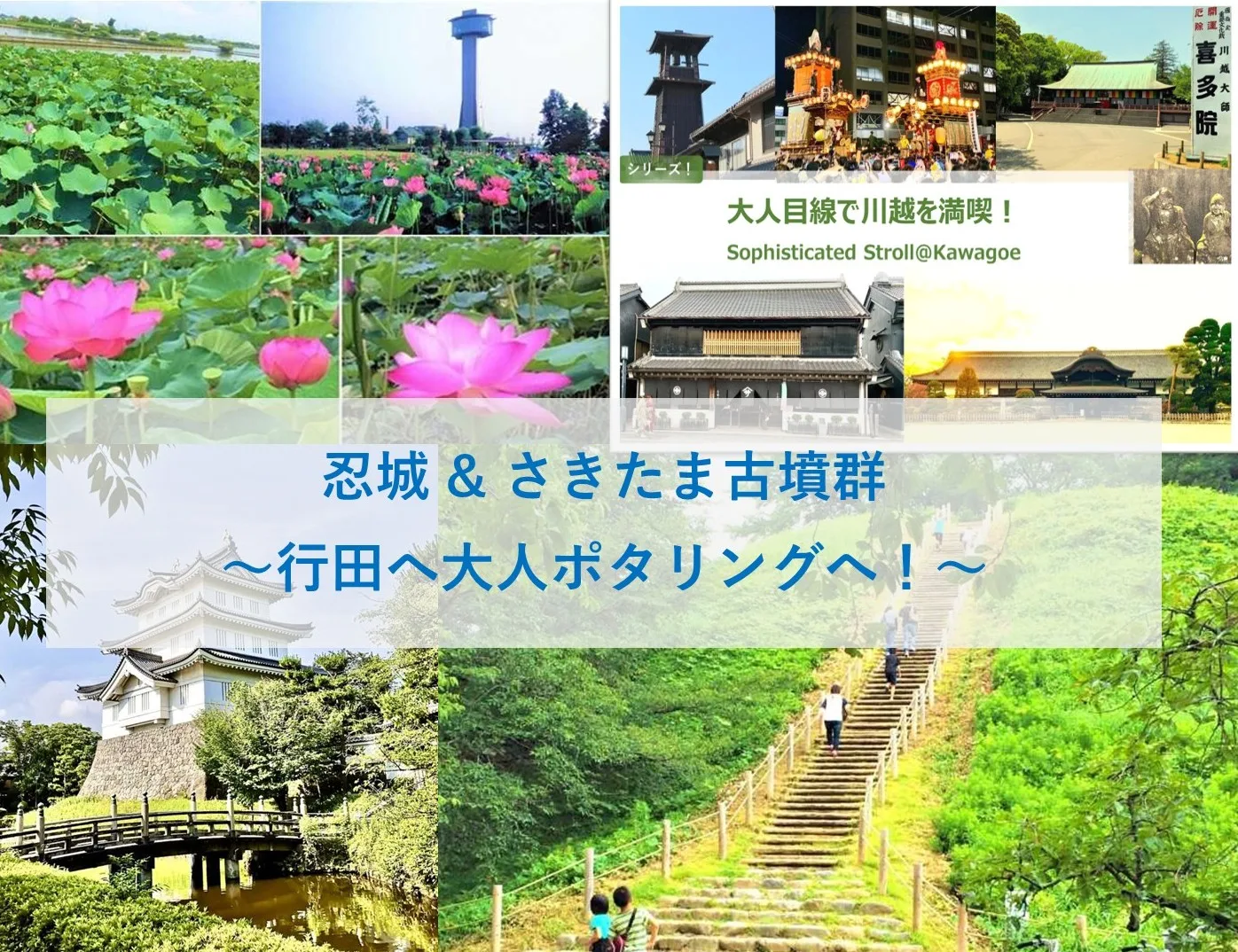大人目線で川越を満喫シリーズ 行田へ大人ポタリング