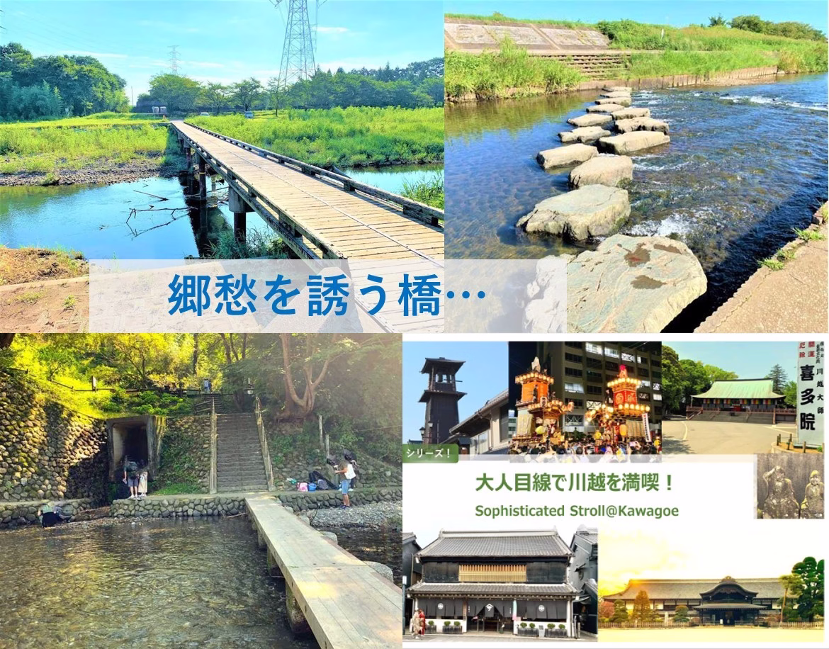 大人目線で川越を満喫シリーズ 郷愁を誘う橋
