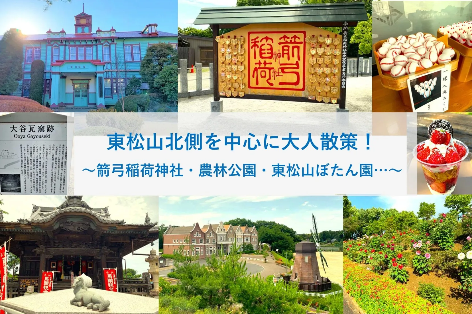 東松山北側を中心に大人散策