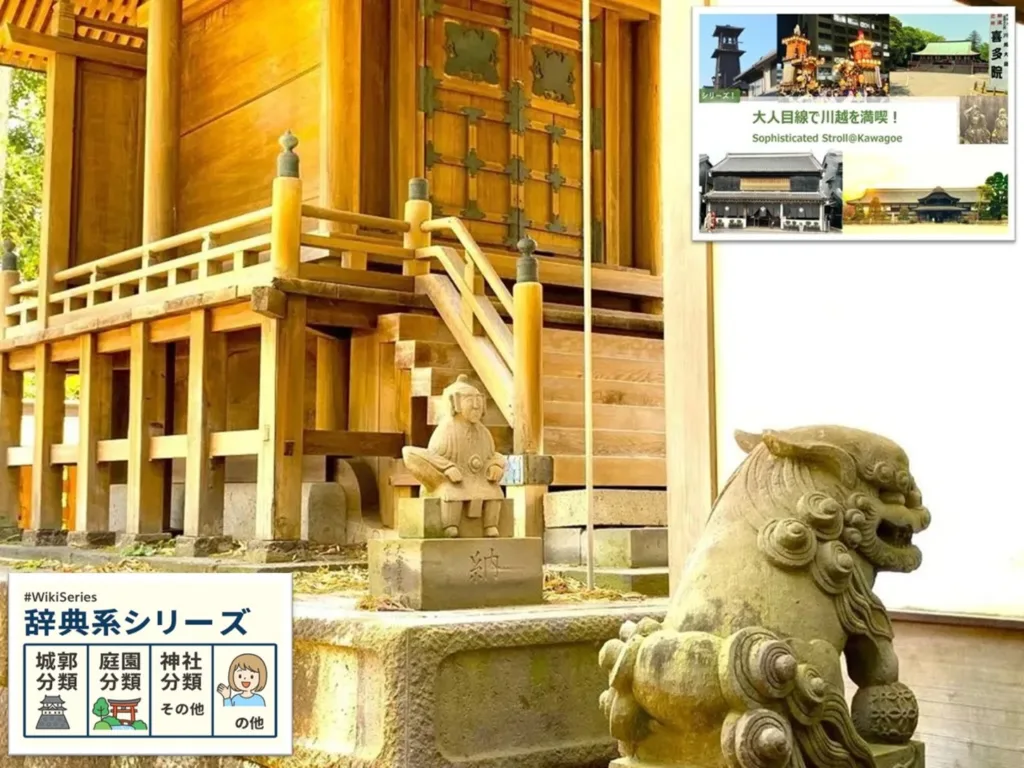 大人目線で川越を満喫シリーズ 狛〇川越編