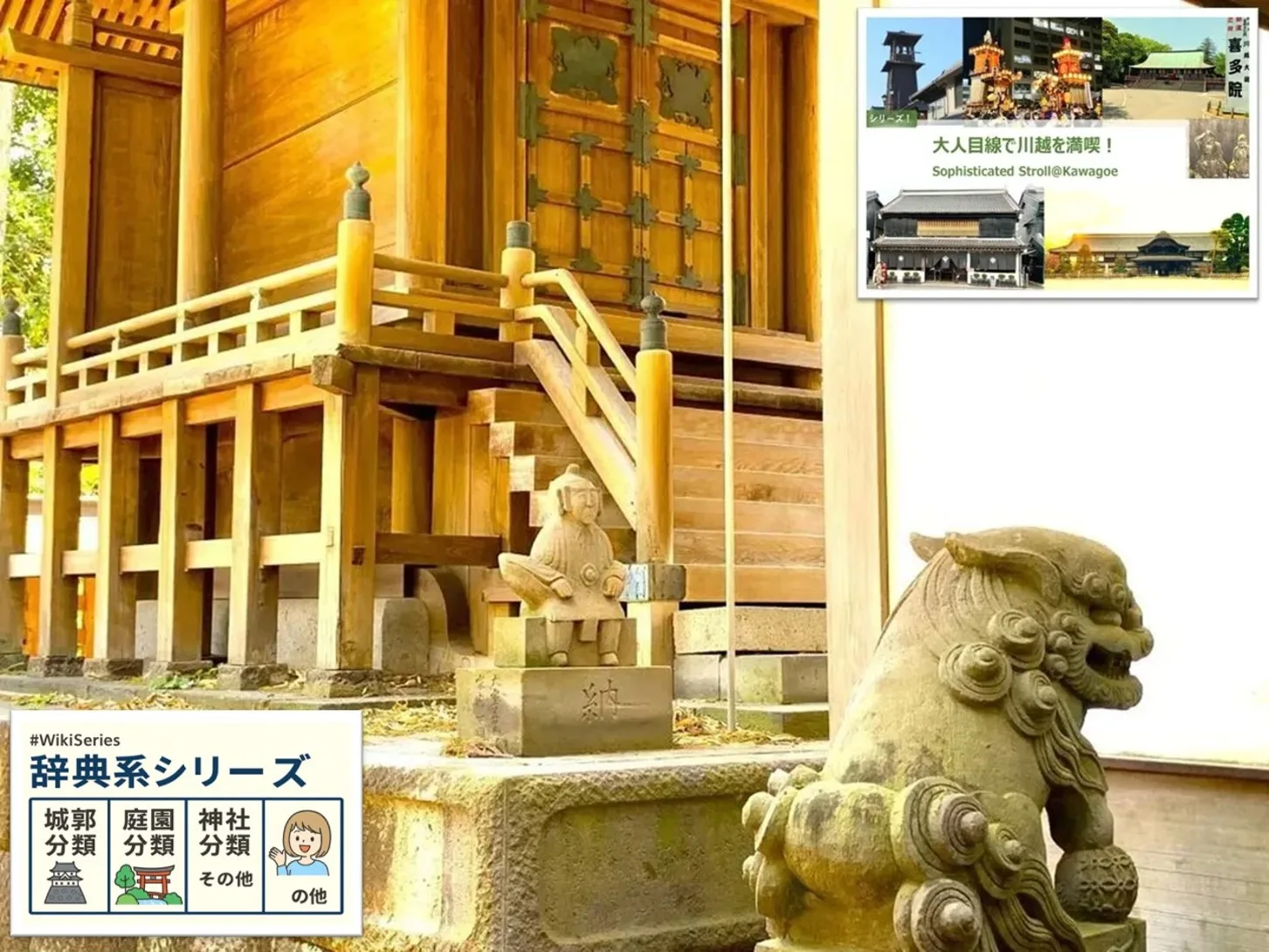 大人目線で川越を満喫シリーズ 狛〇川越編