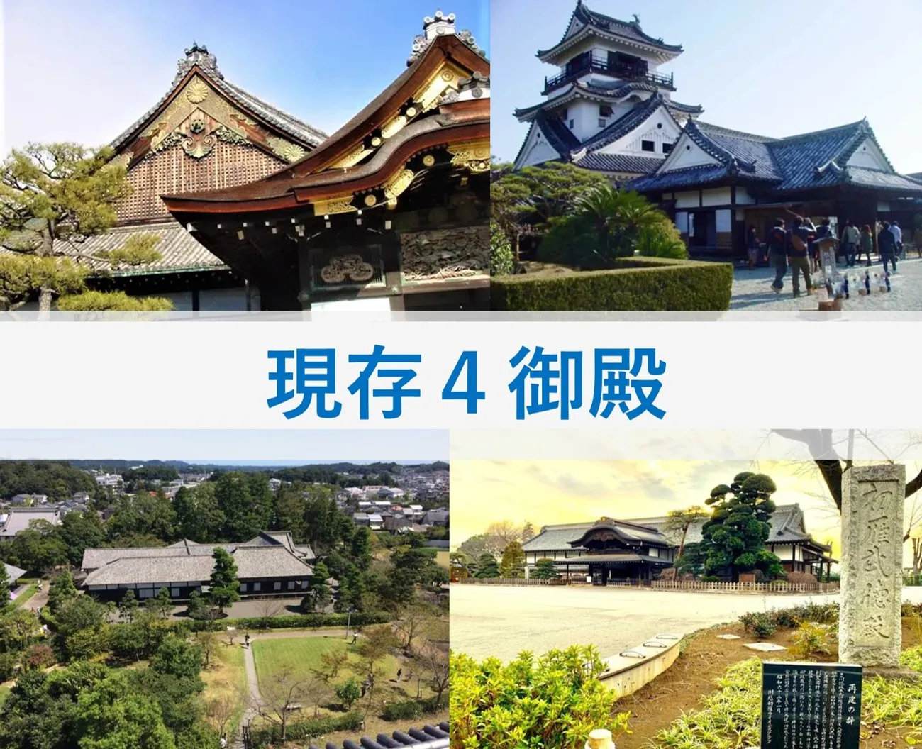 現存４御殿