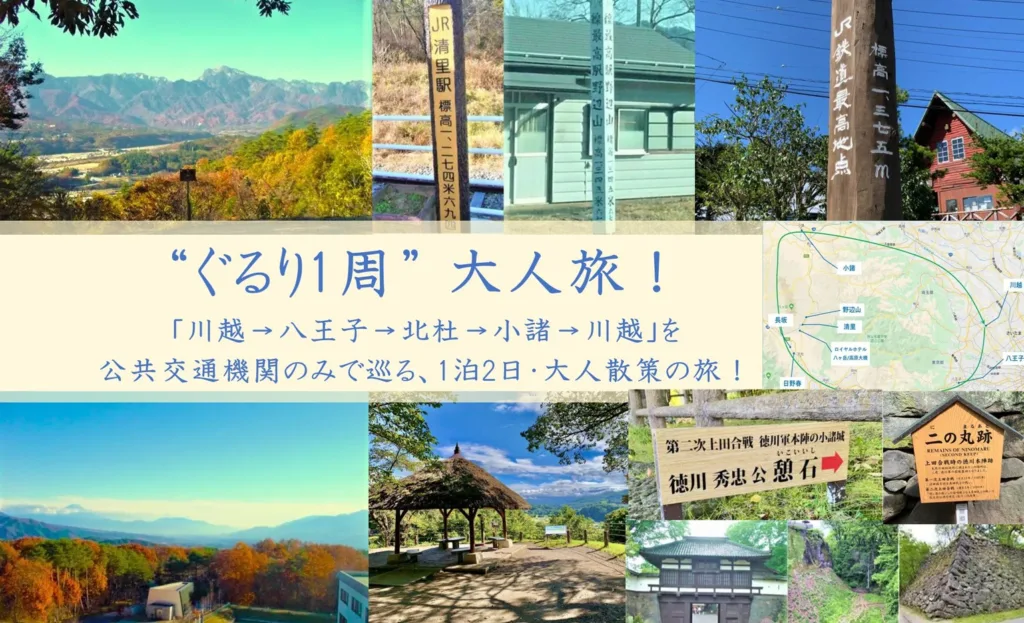 “ぐるり1周” 大人旅！