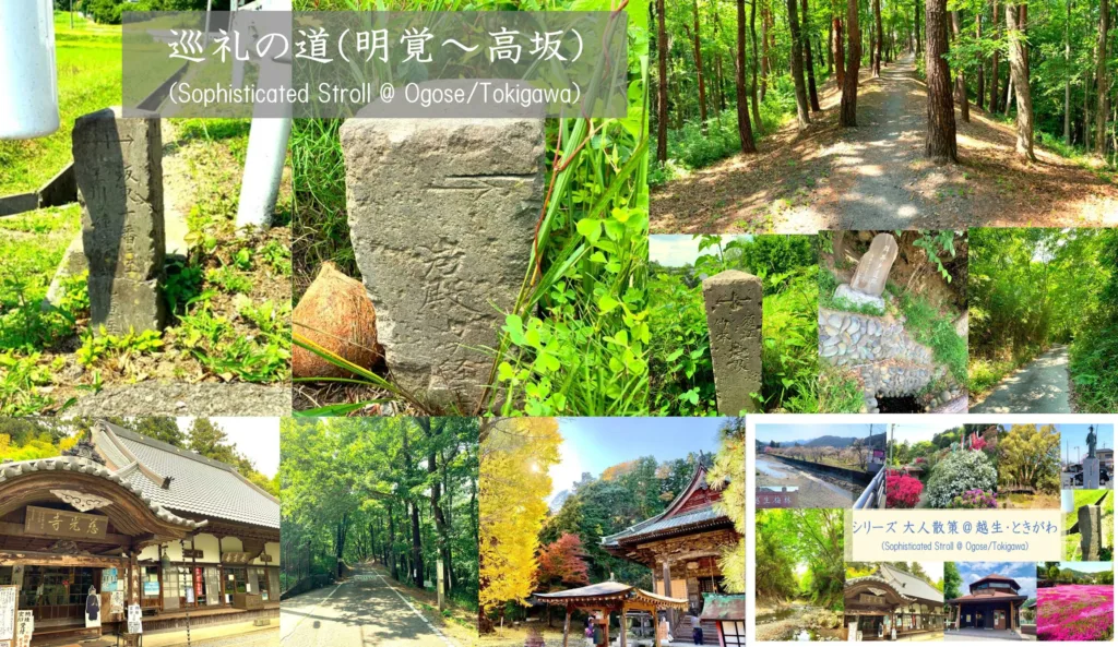 シリーズ 大人散策＠越生・ときがわ　巡礼の道編