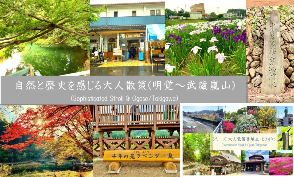 シリーズ 大人散策＠越生・ときがわ　明覚～武蔵嵐山編