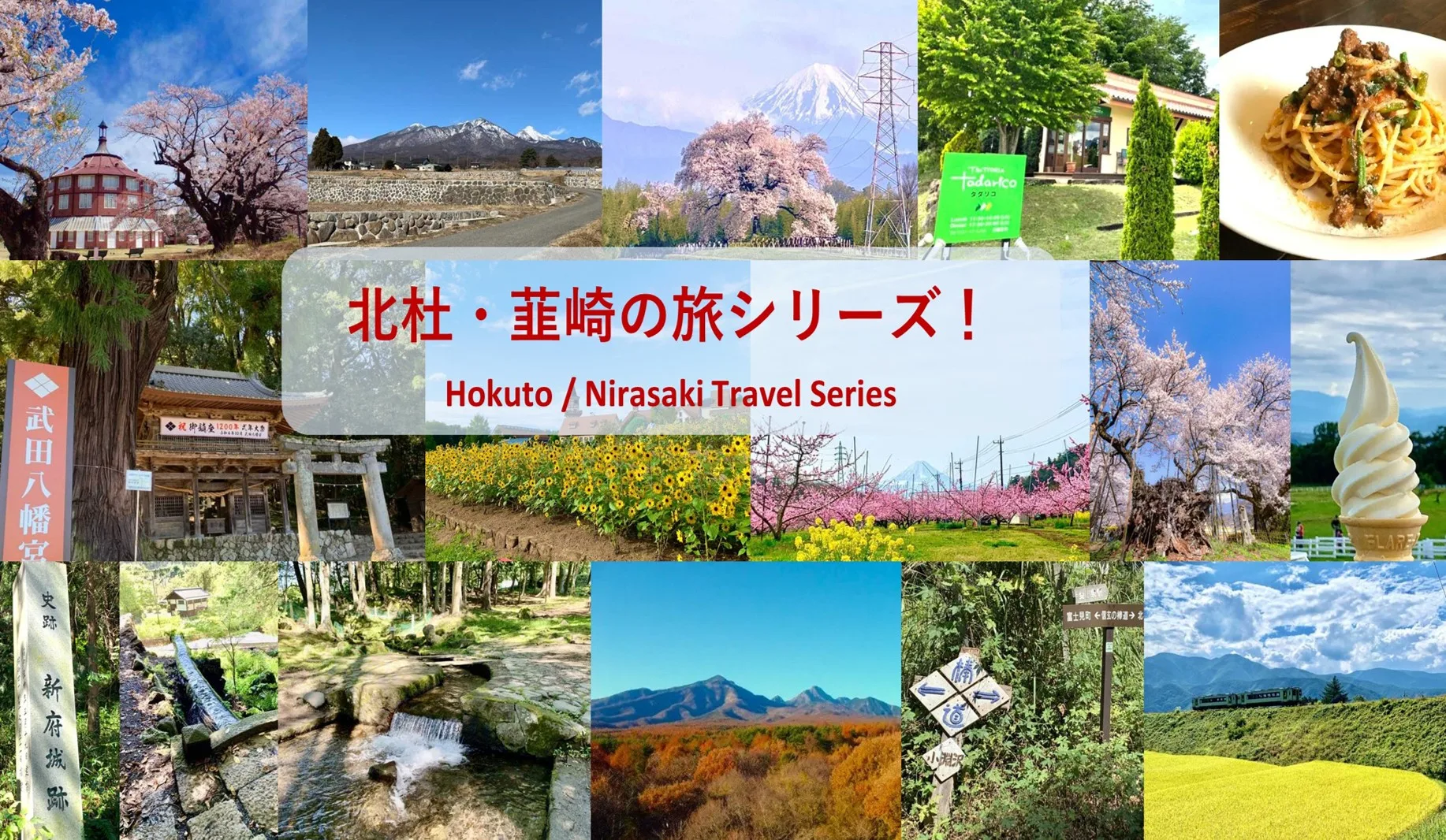 北杜・韮崎シリーズ