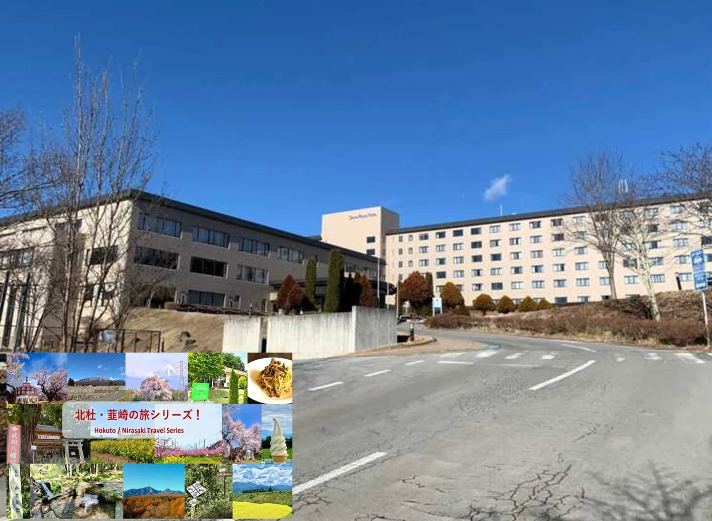 北杜・韮崎シリーズ グランドメルキュール(ロイヤルホテル八ヶ岳)