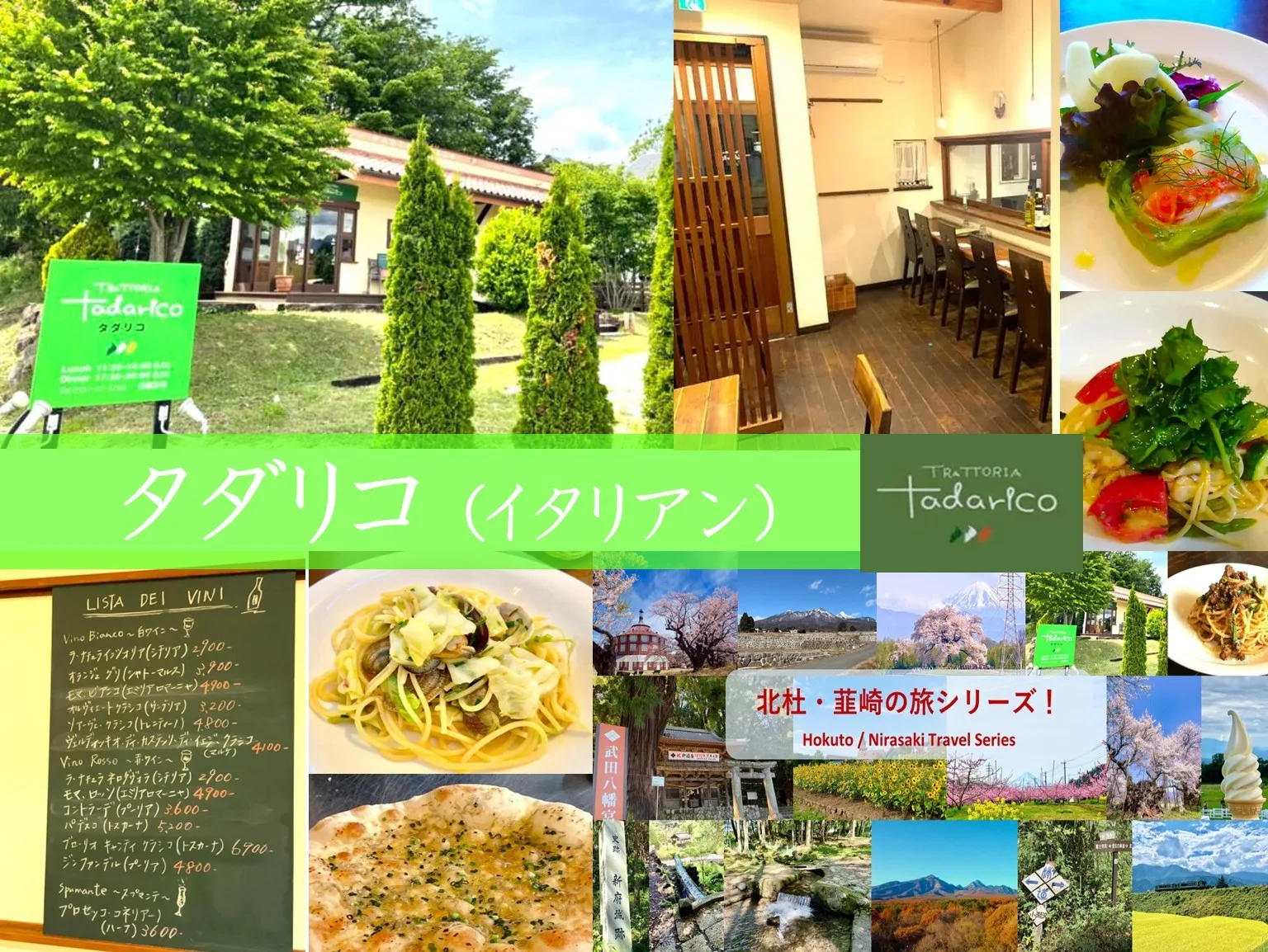 北杜・韮崎シリーズ タダリコ