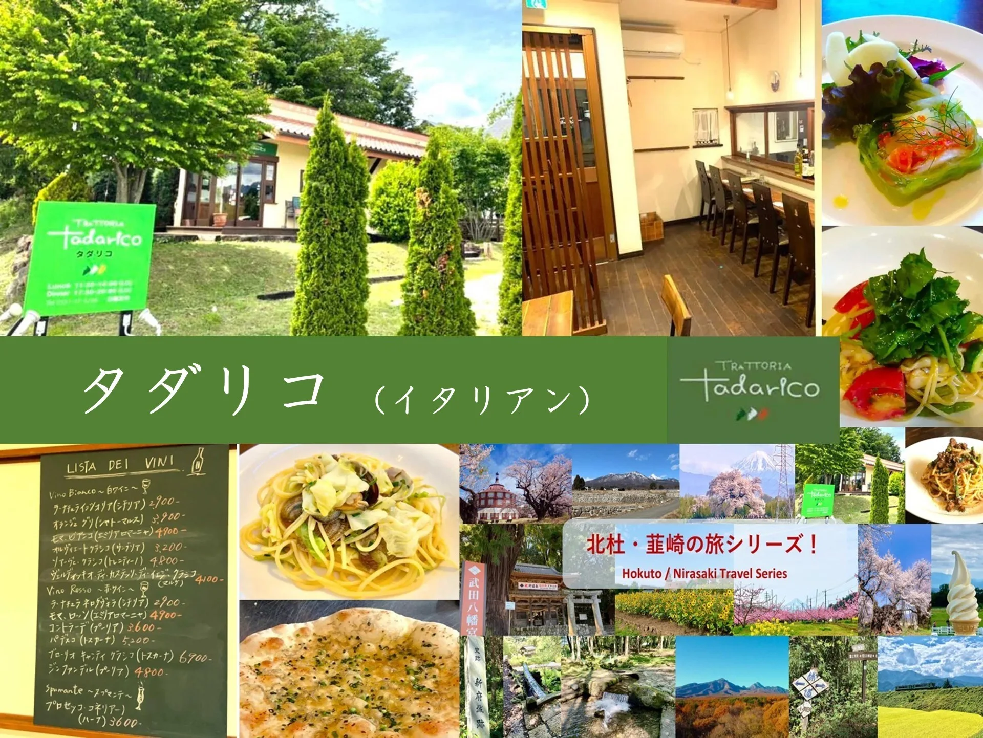 北杜・韮崎シリーズ タダリコ