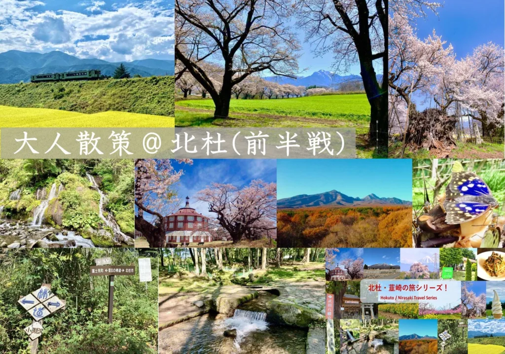 北杜・韮崎シリーズ　大人散策＠北杜(前半戦)