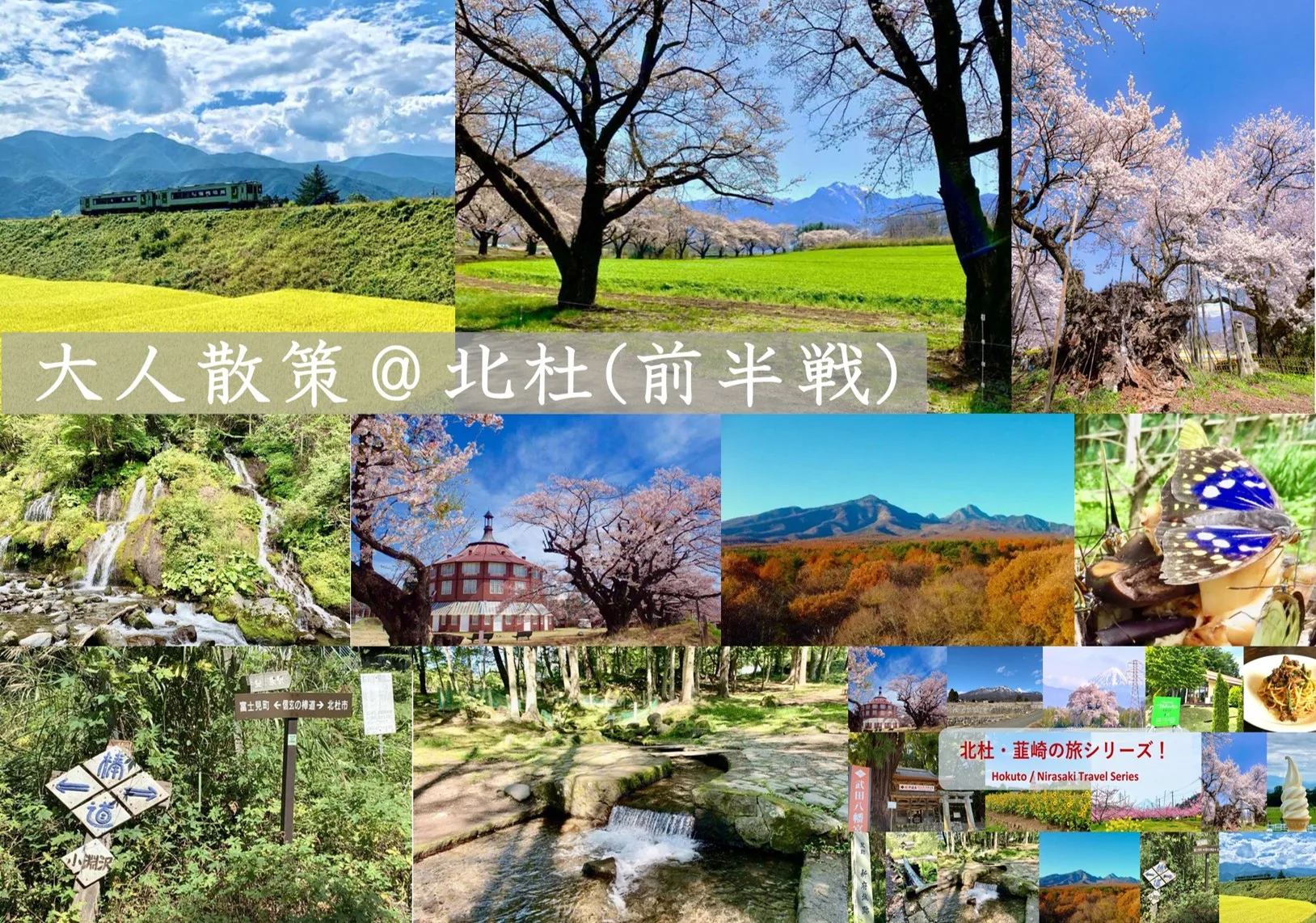 北杜・韮崎シリーズ　大人散策＠北杜(前半戦)