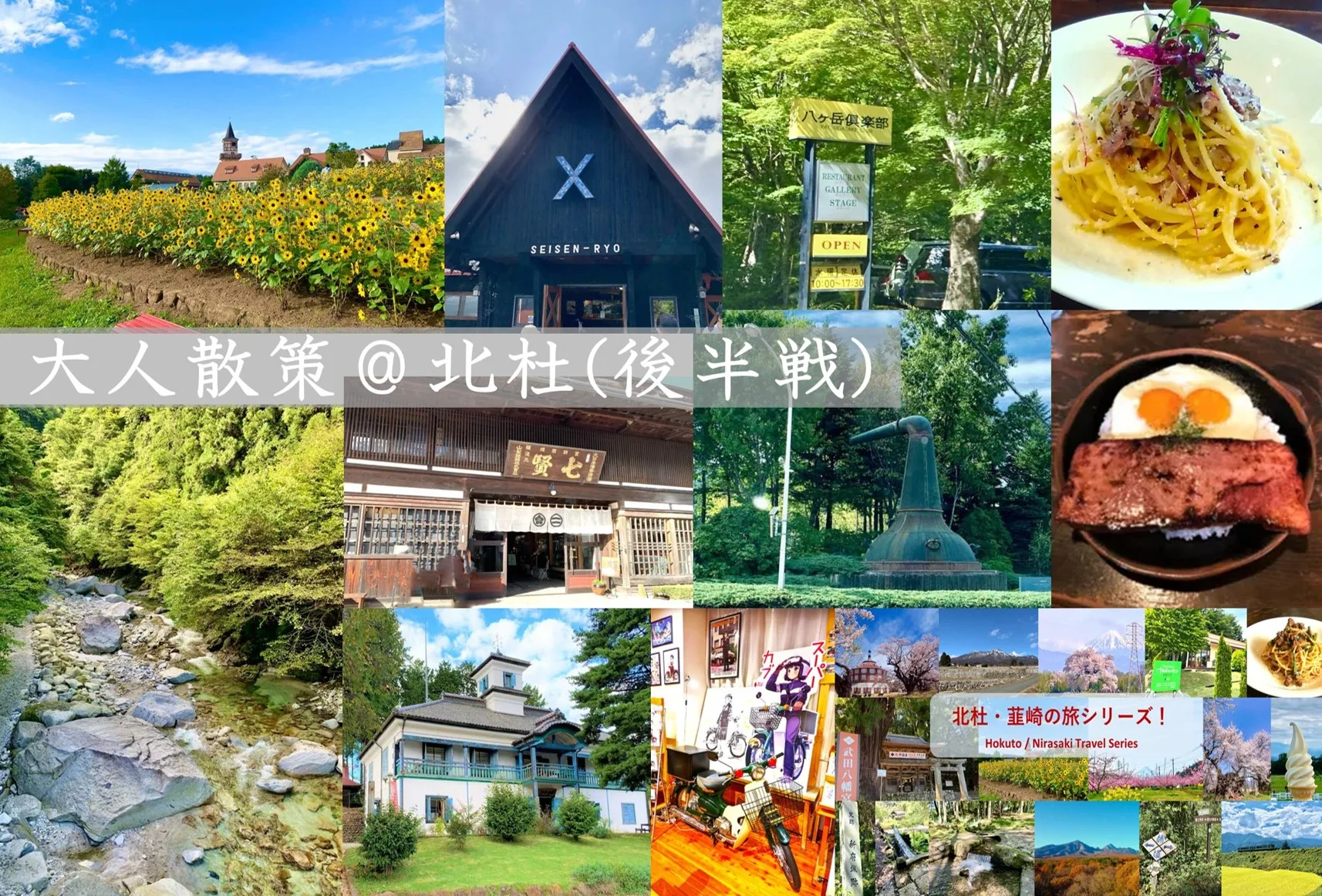 北杜・韮崎シリーズ　大人散策＠北杜(後半戦)