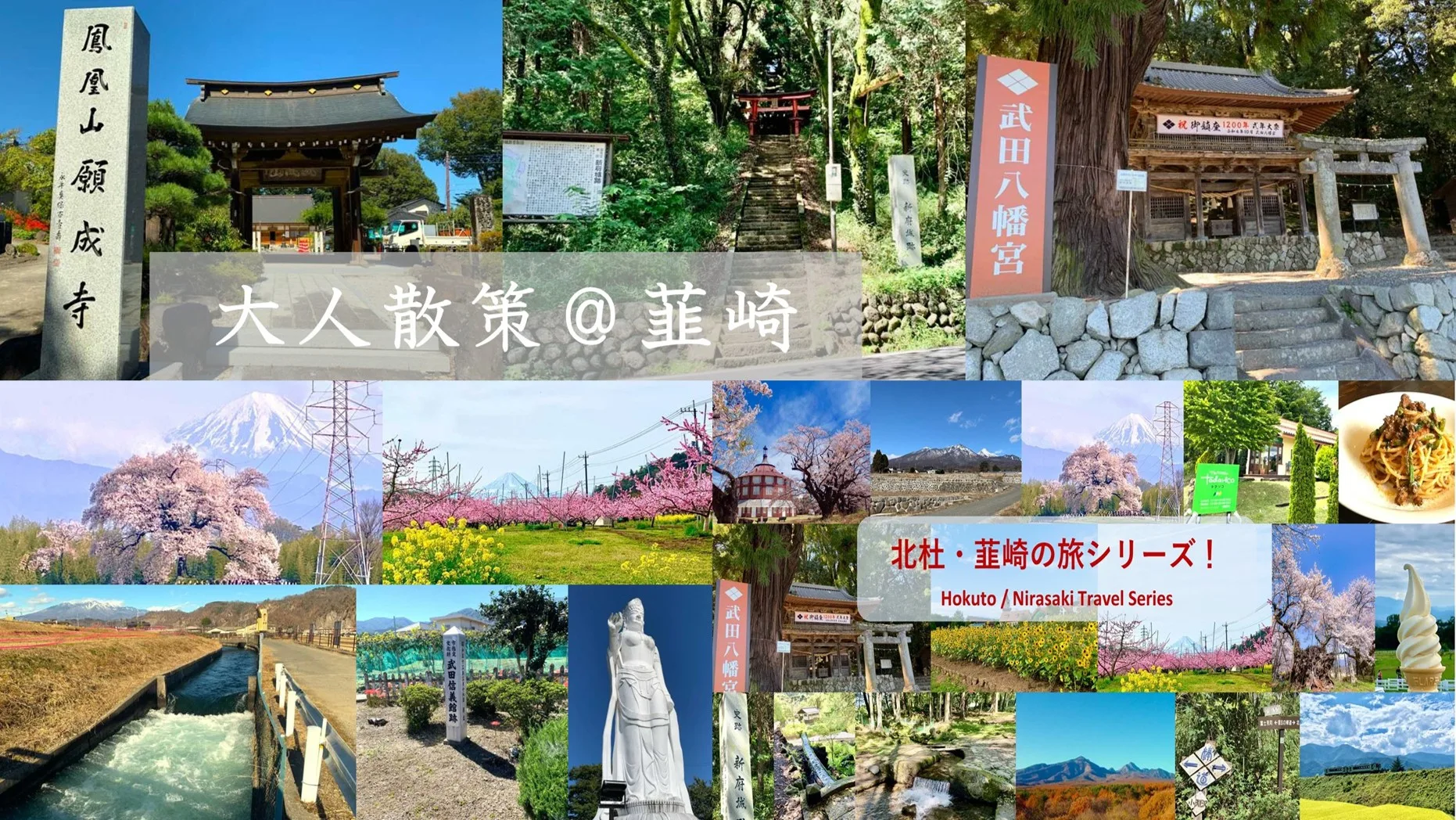 北杜・韮崎シリーズ 大人散策＠韮崎