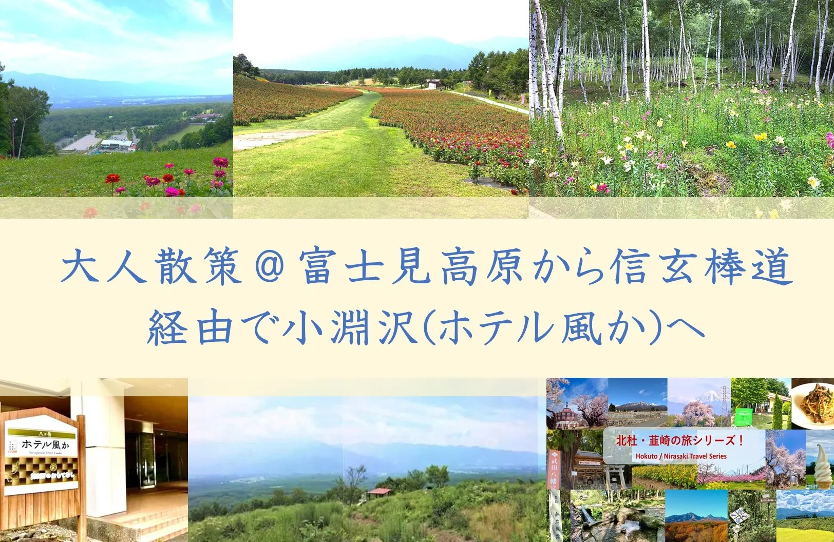 北杜・韮崎シリーズ 富士見高原