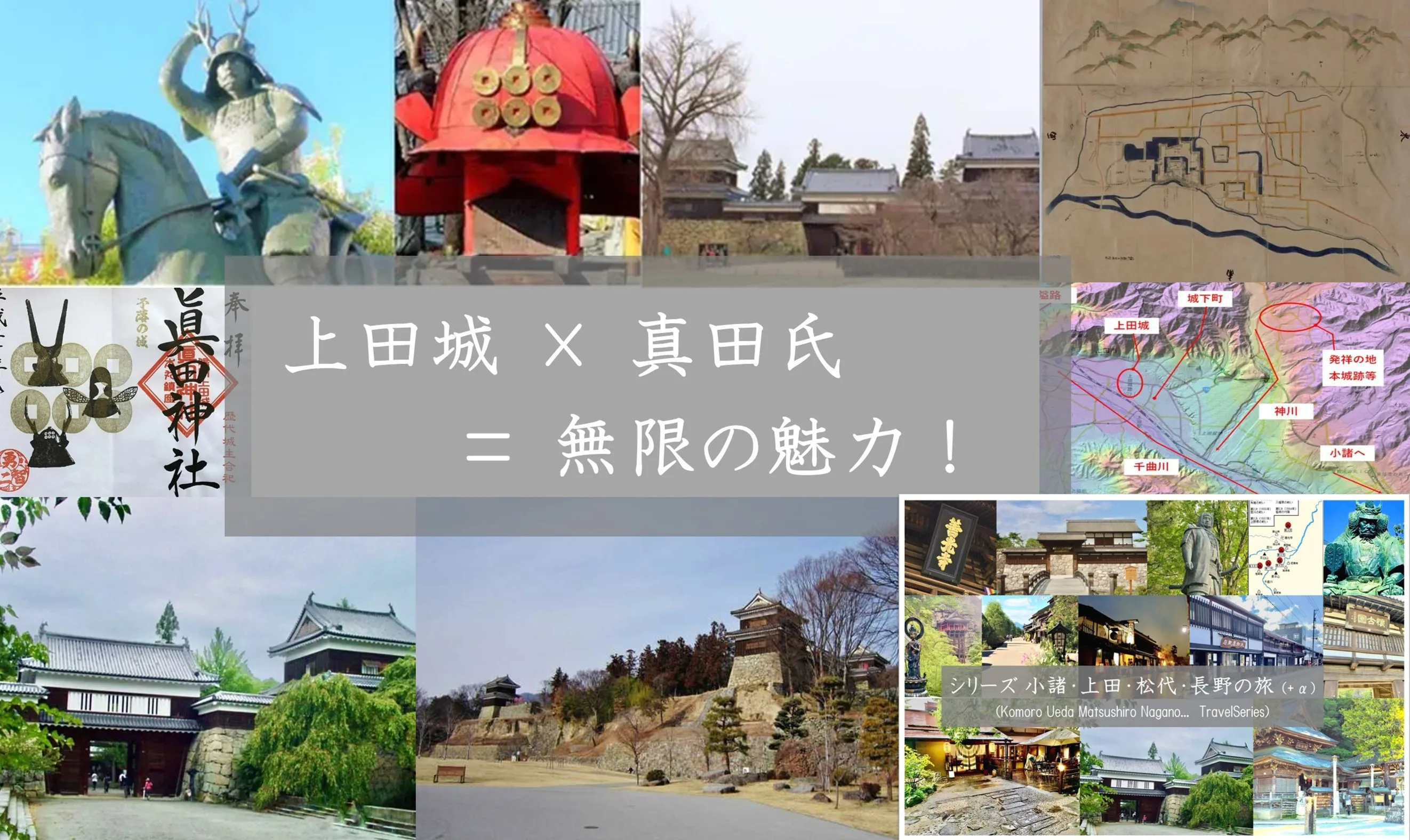 小諸・上田松代・長野の旅シリーズ 上田城