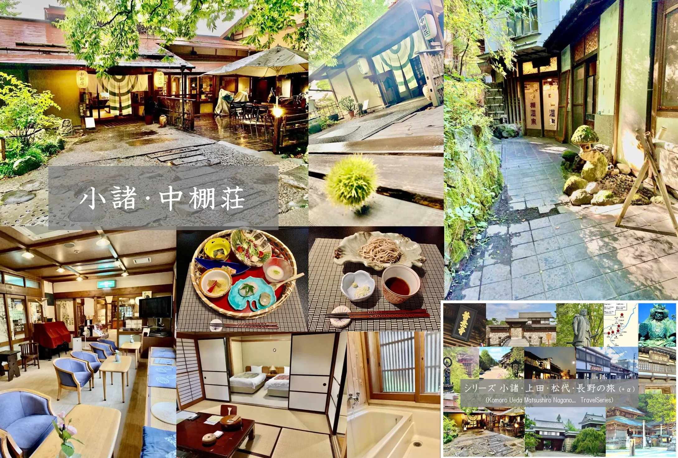 小諸・上田松代・長野の旅シリーズ 中棚荘