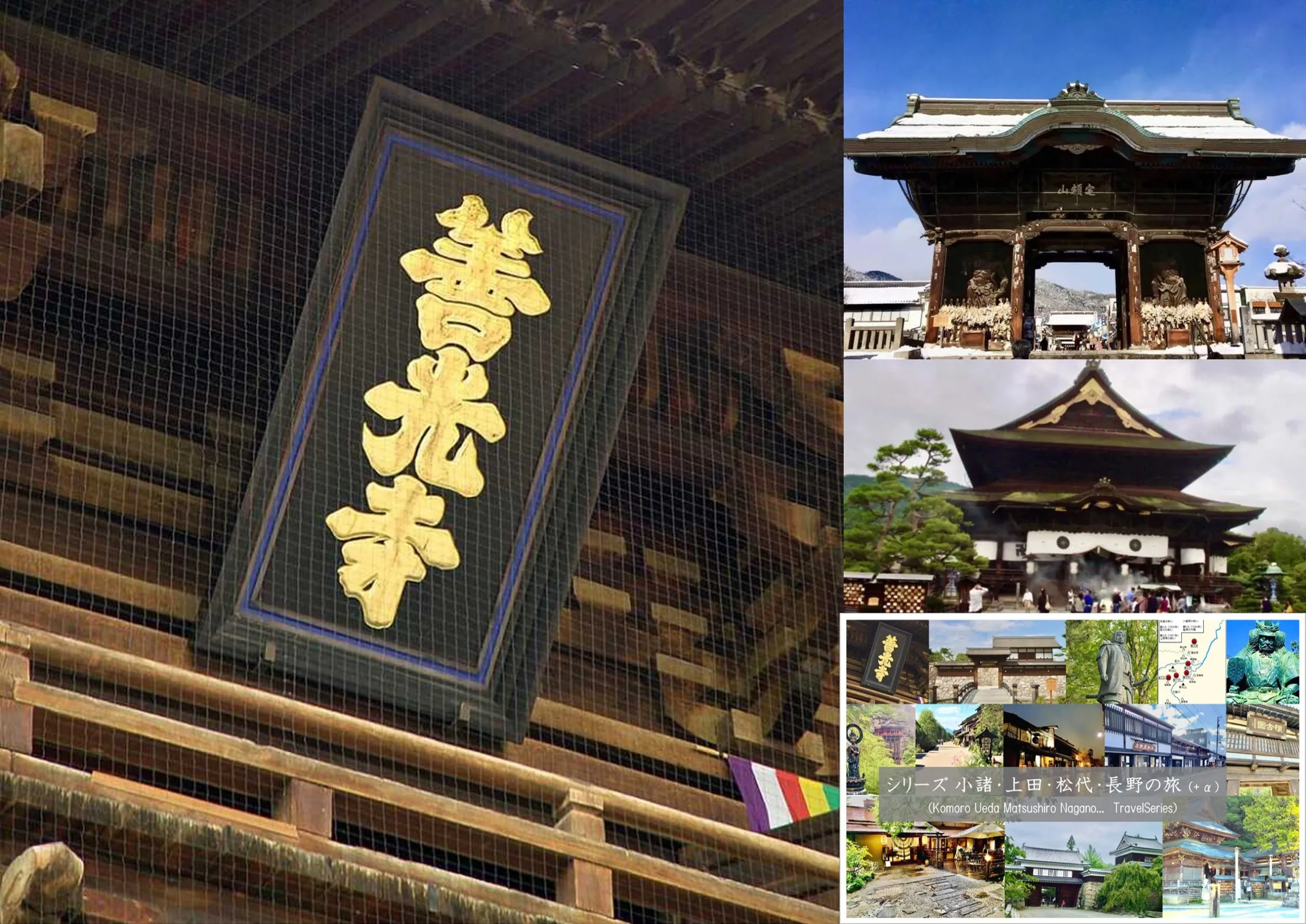 小諸・上田松代・長野の旅シリーズ 善光寺