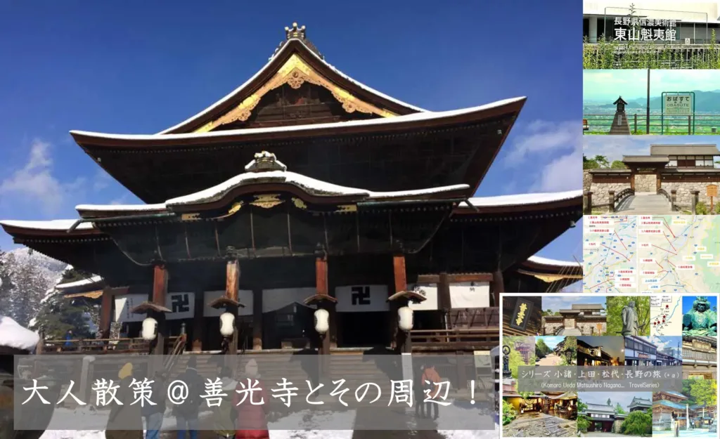 小諸・上田松代・長野の旅シリーズ 善光寺とその周辺