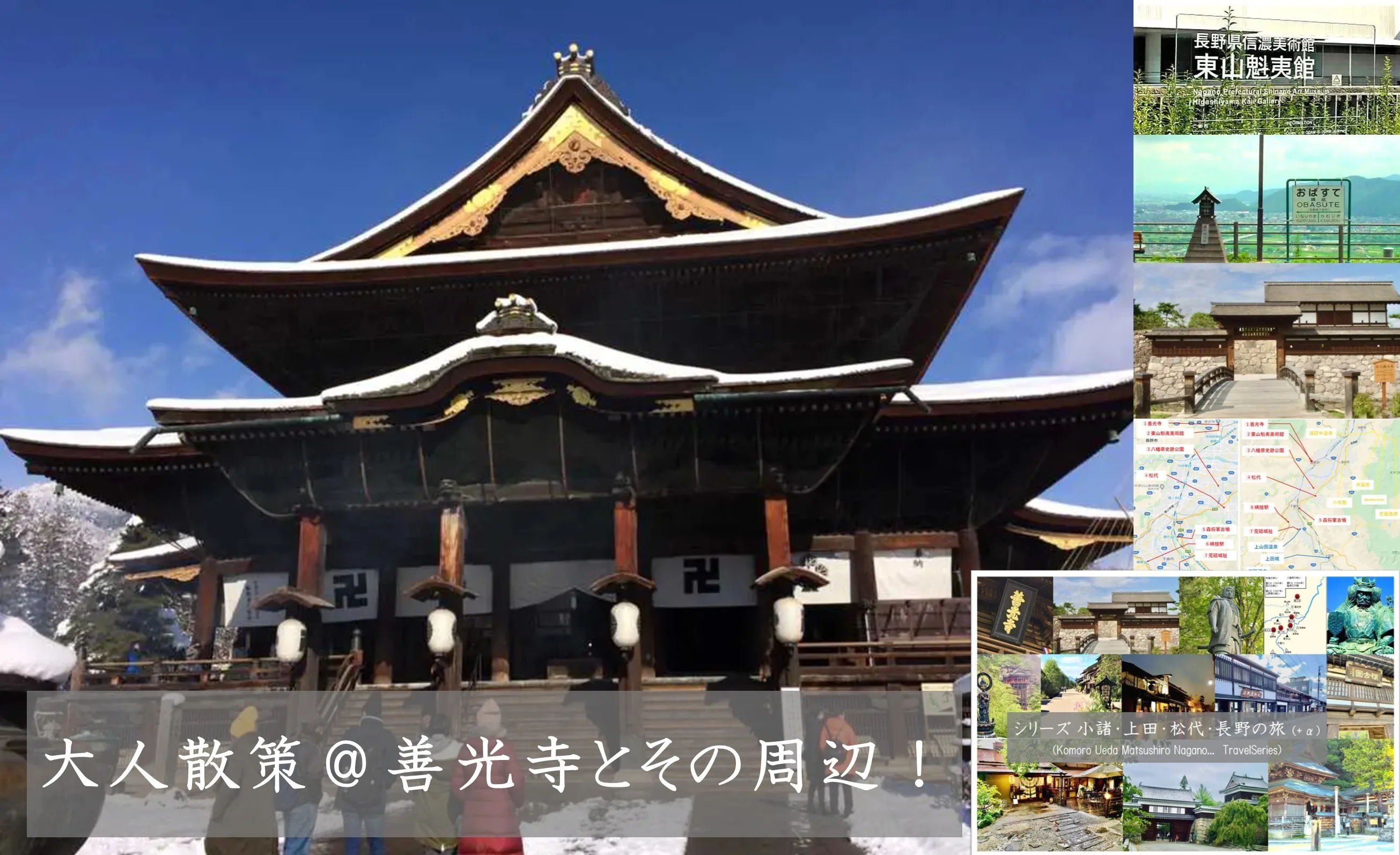 小諸・上田松代・長野の旅シリーズ 善光寺とその周辺
