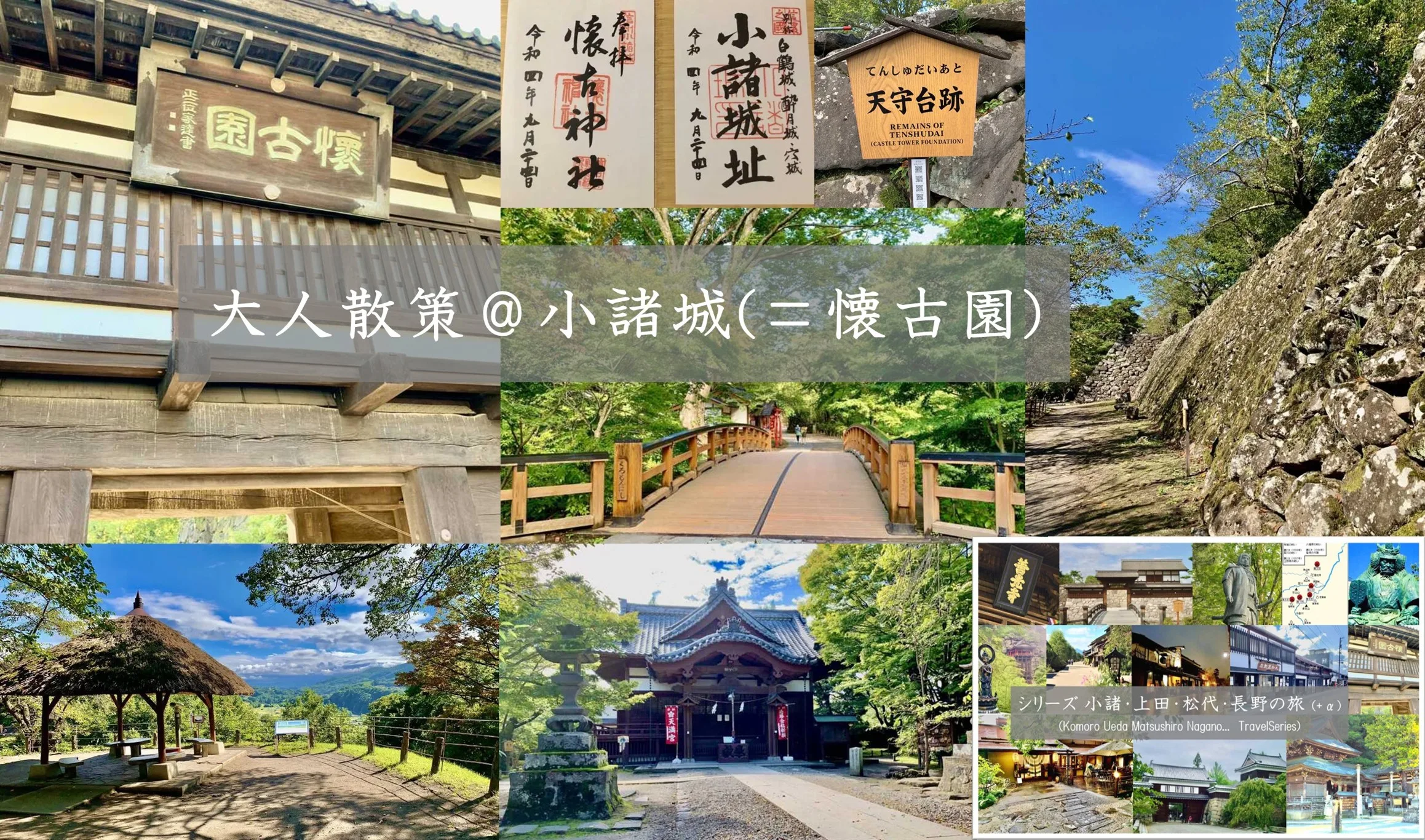 小諸・上田松代・長野の旅シリーズ 大人散策＠小諸城