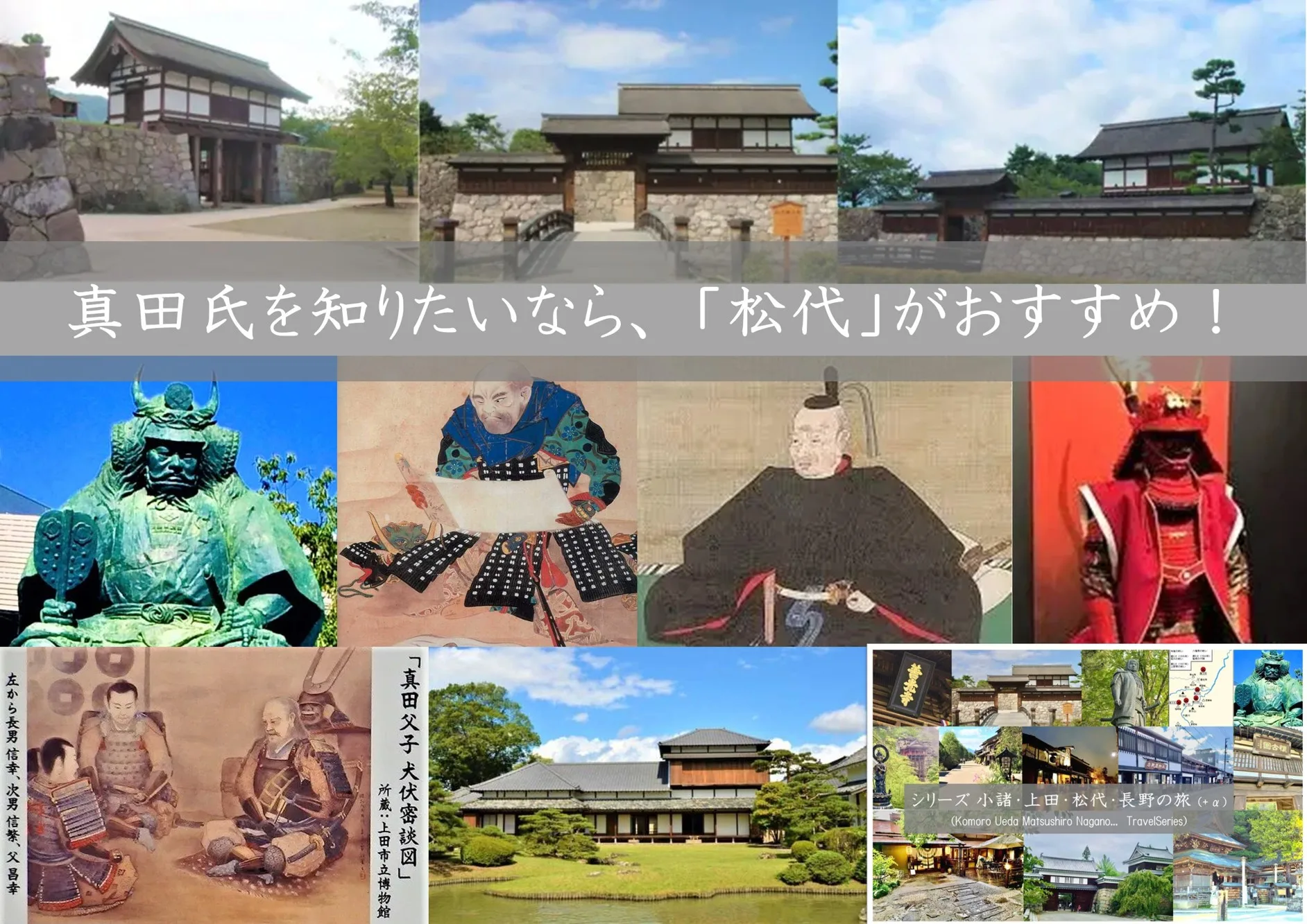 小諸・上田松代・長野の旅シリーズ 松代