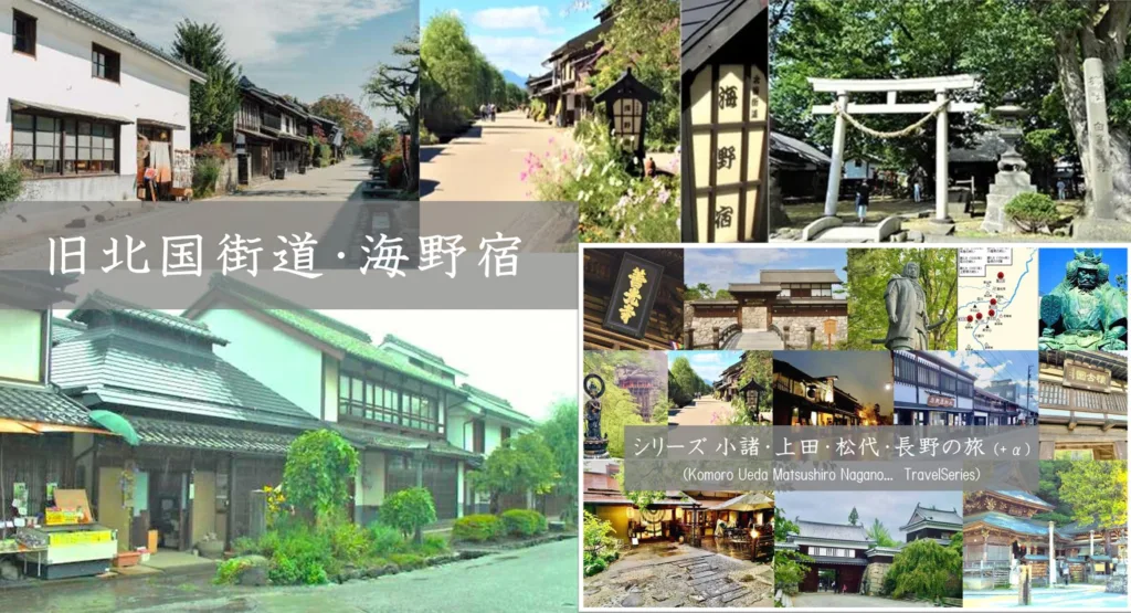 小諸・上田松代・長野の旅シリーズ 海野宿