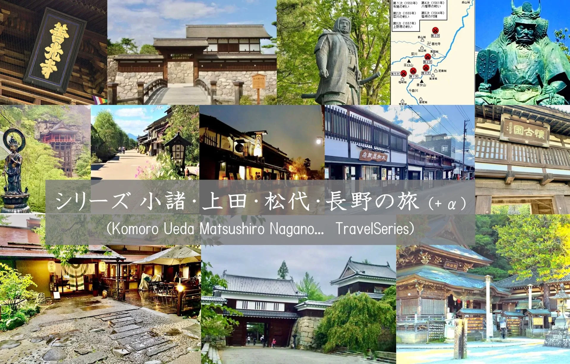 小諸・上田松代・長野の旅シリーズ