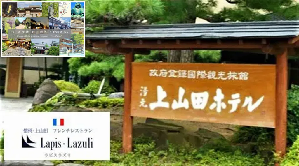小諸・上田松代・長野の旅シリーズプラスα 　上山田ホテル